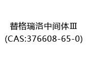 替格瑞洛中间体Ⅲ(CAS:372024-03-30)